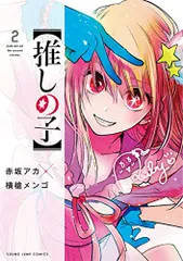 【推しの子】 2 (ヤングジャンプコミックス)／赤坂 アカ × 横槍 メンゴ