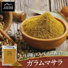 ガラムマサラ パウダー 100g スパイス 14種の厳選スパイス 送料無料 カレー粉 チャック付き袋 調味料 コリアンダー クミン シナモン カルダモン クローブ 生姜 にんにく ナツメグ スターアニス ローリエ ブラックペッパー メース ターメリックのサムネイル