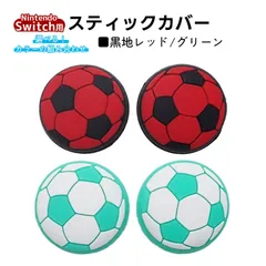 アナログスティックカバー サッカーボール OLED Switch Lite対応 4個セット 任天堂 スイッチ 通常モデル 有機ELモデル ジョイコン Joy-Con スイッチライト対応　1種類目：グリーン　2種類目：黒地レッド