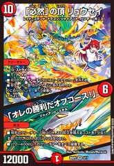 ☆確認用☆必然の頂リュウセイ 銀トレ 必然」の頂 リュウセイ｜「オレの勝利だオフコース!」(銀