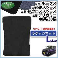 日産 新型 ルークス 40系 30系 ロング ラゲッジマット トランクマット DXシリーズ eKスペース eKクロススペース デリカミニ 社外新品