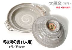 【新品】大黒窯・華月　蓋付き　陶板焼の鍋(1人用)　６号／約20cm