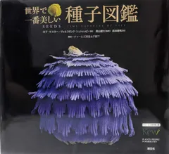【中古】世界で一番美しい種子図鑑 : キュー王立植物園公認 ロブ・ケスラー 中古】世界で一番美しい種子図鑑 : キュー王立植物園公認 ロブ