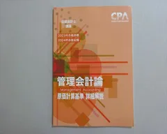 ✴︎新品✴︎管理会計論 テキスト 個別問題・短答対策集 原価計算基準詳細解説 cpa 2025年最新】原価計算基準の人気アイテム - メルカリ