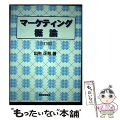 【中古】 マーケティング概論 新訂版/創成社/中村孝之 2025年最新】マーケティング概論の人気アイテム - メルカリ