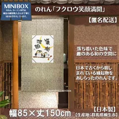 【MINIBOX のれん制作工房 正規販売店舗】【匿名配送ネコポス 送料無料】のれん「フクロウ笑顔満開」85x150cm【日本製】和風 縁起物 暖簾 間仕切り 家紋 タペストリー ふくろう フクロウ