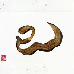 No.24『巳』画仙紙はがき 書 手描き 1点もの