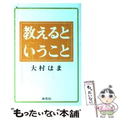 【中古】 教えるということ / 大村 はま / 共文社