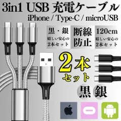 2本セット 充電ケーブル 3in1 同時充電 1.2ｍ スマホ iPhone アンドロイド デジカメ type-c マイクロUSB ライトニング apple アイフォン ケーブル 充電器 コード 14 13 12 OPPO プレステ 2024-0311A
