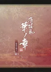 【中古】アニメムック ≪乙女ゲーム書籍≫ 薄桜鬼 真改 華ノ章 特典小冊子
