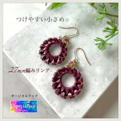 【specialeeeショップ】小さめ登場★22mm編みリング揺れるピアス★レザー風バーガンディお洒落カラー★秋冬トレンド★キラキラビーズ★イヤリング無料★