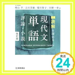 2025年最新】読解を深める現代文単語評論・小説 改訂版の人気アイテム