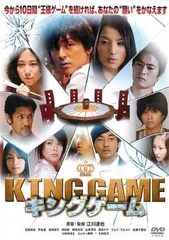 KING GAME キングゲーム【邦画 中古 DVD】レンタル落ち