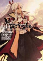 [중고] 라이트 노벨 세트(문고) 미완) Fate/Apocrypha 1~5권 세트 / 히가시데 유이치로 / TYPE-MOON