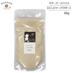 マグーズスパイス ジンジャーパウダー 生姜粉末 60g インド産 Ayurvedic maguu's life / スパイス しょうが ショウガ 粉末 パウダー ジンゲロール ショウガオール 温活 冷え