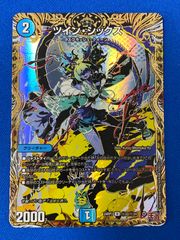 デュエマ 【シークレットレア】 DM24RP3 秘22/秘24 ツイン・シックス (アンコモン) デュエルマスターズ