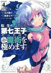 転生したら第七王子だったので、気ままに魔術を極めます(4) (KCデラックス)