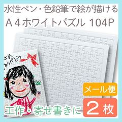 A4 ホワイトパズル104ピース 2枚入り 白パズル　blank puzzle