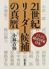 【中古】 ２１世紀リーダー候補の真贋 どうする破産国家日本/読売新聞社/小林吉弥 2025年最新】21世紀リーダー候補の人気アイテム - メルカリ