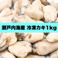 【新発売】瀬戸内海産  冷凍牡蠣1kg（Lサイズ）