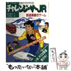 【中古】 チャレンジ・ザ・ＪＲ 鉄道乗継ぎゲーム/西東社/森松昌也 中古】 チャレンジ・ザ・JR 鉄道乗継ぎゲーム （新