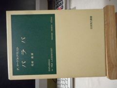 ［古本］バラバ　岩波現代叢書＊P.ラーゲルクヴィスト＊尾崎義　訳＊岩波書店　　　　#画文堂0709