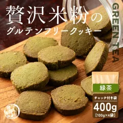 贅沢米粉のグルテンフリークッキー 抹茶 400g(100g×4袋) 米粉クッキー グルテンフリー 緑茶風味 サクサク食感 やさしい甘み ヘルシーおやつ 間食 ギフト 家庭用 お得 美味しいのサムネイル