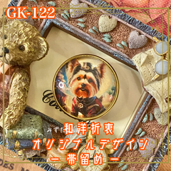 着物リメイク ガラス帯留め 和洋折衷 和ロリータ ハンドメイド アクセサリー スチームシティの若き英雄、ヨーキー隊 GK-122