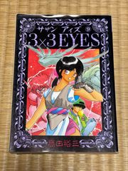 漫画　マンガ　サザンアイズ 3×3 EYES 9巻　 まとめ売り可