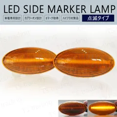 モコ / モコドルチェ MG22S / MG33S LED ウインカー サイドマーカー 点滅タイプ アンバーレンズ LEDバルブ LEDサイドマーカー ウィンカー T10 フェンダーマーカー LEDウインカー
