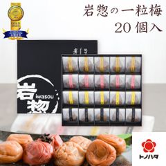 ギフト プレゼント 食べ物 グルメ おしゃれ 梅干し 岩惣 一粒梅 (20粒入) モンドセレクション 金賞 【トノハタ公式】 高級 贈答用 常温 おすすめ 女性 男性 個包装 誕生日 お中元 夏 お歳暮 冬 母の日 父の日 敬老の日