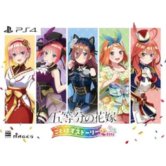 五等分の花嫁 ごとぱずストーリー 2nd　限定版 PS4 Play Station4 ゲームソフト JAN:4562412131711 ≡A3980