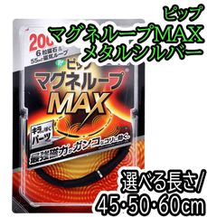 ピップ マグネループMAX メタルシルバー 【45/50/60cm】　【ODK】