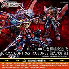 MG 1/100 ガンダムアストレイレッドフレーム改［クロスコントラストカラー］ ガンプラ】MG 1/100 ガンダムアストレイレッドフレーム改