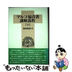 中古】 マルコ福音書講解説教 下 / 奥村修武 / いのちのことば社