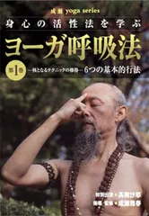 【中古】身心の活性法を学ぶ「ヨーガ呼吸法」 第1巻[DVD]