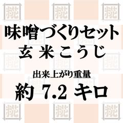 味噌づくりセット　玄米こうじ　出来上がり約7.2kg