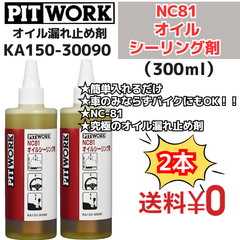 【新品2本】 NC81オイルシーリング剤 オイルもれ止め 300ml（KA150-30090） 日産部品 ピットワーク（PIT WORK）
