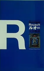 2023年最新】ルオー展の人気アイテム - メルカリ