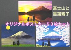 B★オリジナルデザイン　ポストカード３枚セット　親子猫　黒猫　富士山　絵葉書★