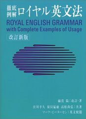 ロイヤル英文法―徹底例解／綿貫 陽、須貝 猛敏、宮川 幸久、高松 尚弘