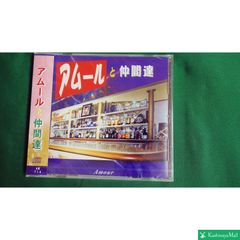 中古CD / レア盤 『アムールと仲間達』　M_R0007