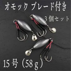 オモック ブレード15号 約58g 3個セット  ジギング ショアジギ オモフック 青物 根魚 シーバス ヒラメ マゴチ SLJ ナツメリグ