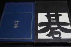 2025年最新】坂田栄男の人気アイテム - メルカリ