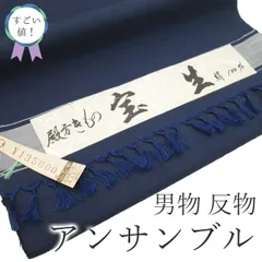 【新古品】 すごい値！ 紬 男物 アンサンブル AS 反物 着物 羽織 未使用 正絹 宝生 濃紺 無地 美品 着尺 羽尺 上質 カジュアル 未仕立て 新古品 紳士 メンズ 春 秋 冬 送料無料 リサイクル みやがわ nem00134