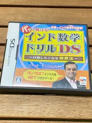 【動作確認済】パッと解ける!インド数学ドリルDS 〜自慢したくなる暗算法〜