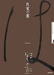 2025年最新】書 良寛の人気アイテム - メルカリ