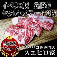 テレビ紹介。イベリコ豚 霜降り セクレト ステーキ 3枚×150g 豚肉 お肉