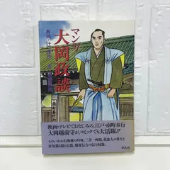 【中古】 マンガ大岡政談/平凡社/後藤長男 マンガ大岡政談 辻 達也; 後藤 長男 - メルカリ