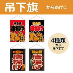 【選べるデザイン全4種類】 吊下旗 唐揚げ （受注生産品・キャンセル不可）